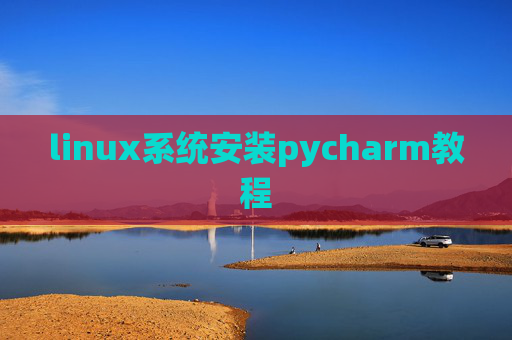 linux系统安装pycharm教程